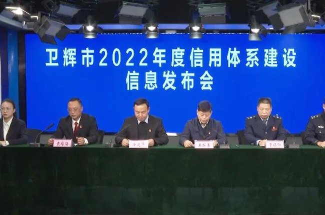 卫辉市2022年度信用体系建设信息发布会